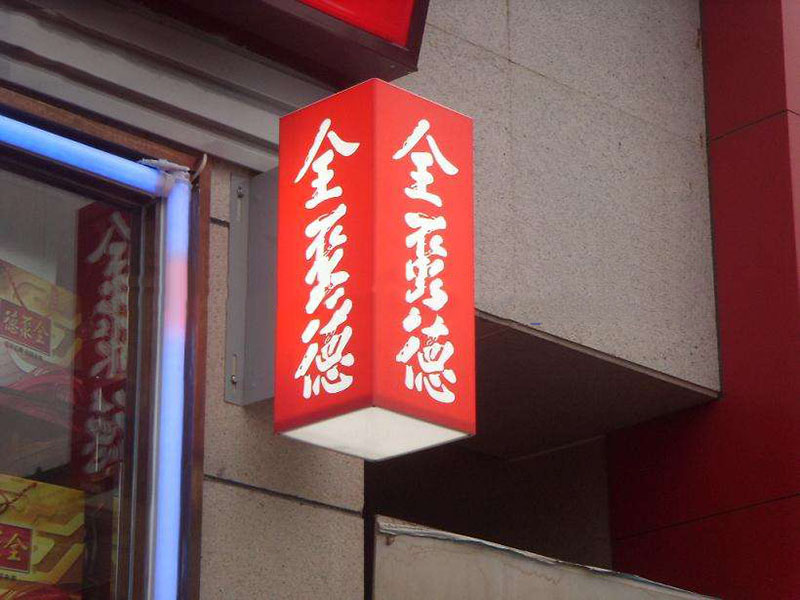 亞克力燈箱，九陽燈箱